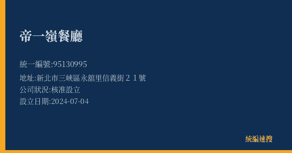 帝一嶺餐廳的照片-統編 95130995(新北市) 公司登記資料與營業項目詳細圖表
