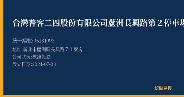 台灣普客二四股份有限公司蘆洲長興路第2停車場的照片-統編 95131093(新北市) 公司登記資料與營業項目詳細圖表