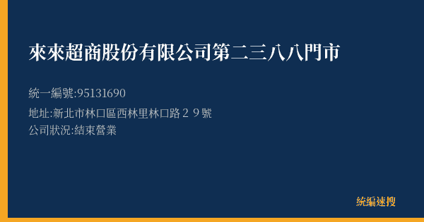 來來超商股份有限公司第二三八八門市的照片-統編 95131690(新北市) 公司登記資料與營業項目詳細圖表