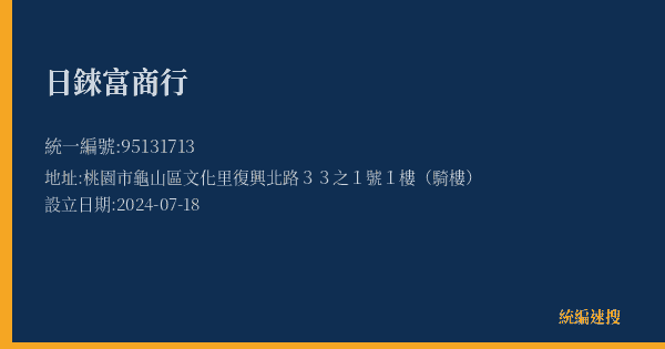 日錸富商行的照片-統編 95131713(桃園市) 公司登記資料與營業項目詳細圖表