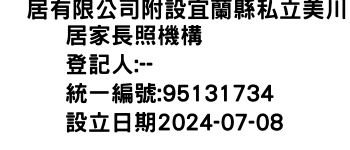 IMG-䒩居有限公司附設宜蘭縣私立美川居家長照機構