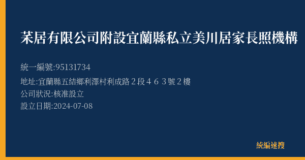 䒩居有限公司附設宜蘭縣私立美川居家長照機構的照片-統編 95131734(宜蘭縣) 公司登記資料與營業項目詳細圖表