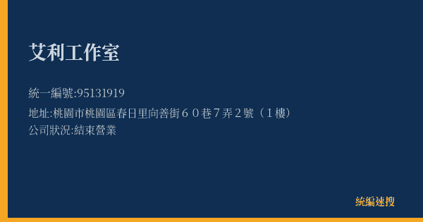 艾利工作室的照片-統編 95131919(桃園市) 公司登記資料與營業項目詳細圖表