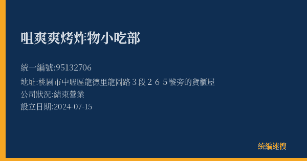 咀爽爽烤炸物小吃部的照片-統編 95132706(桃園市) 公司登記資料與營業項目詳細圖表