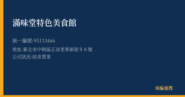 滿味堂特色美食館的照片-統編 95133466(新北市) 公司登記資料與營業項目詳細圖表
