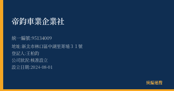 帝鈞車業企業社的照片-統編 95134009(新北市) 公司登記資料與營業項目詳細圖表