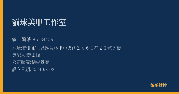 貓球美甲工作室的照片-統編 95134459(新北市) 公司登記資料與營業項目詳細圖表