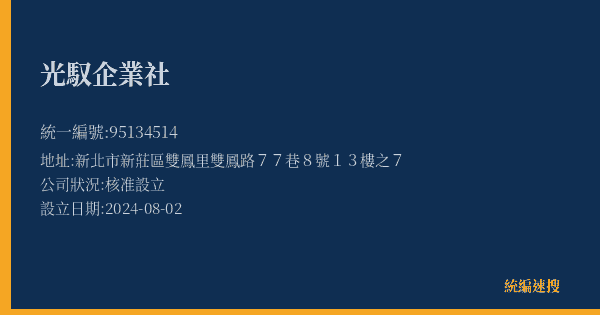 光馭企業社的照片-統編 95134514(新北市) 公司登記資料與營業項目詳細圖表