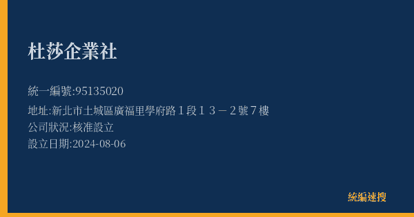 杜莎企業社的照片-統編 95135020(新北市) 公司登記資料與營業項目詳細圖表