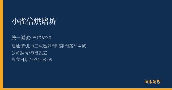 小雀信烘焙坊的照片-統編 95136230(新北市) 公司登記資料與營業項目詳細圖表