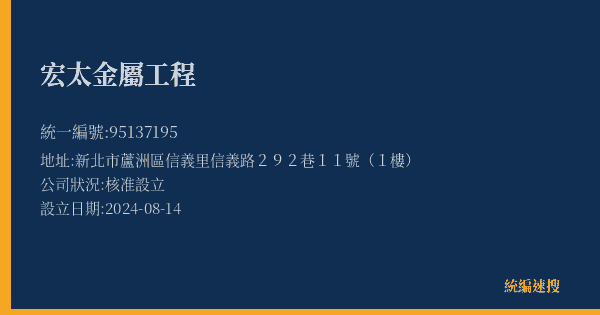 宏太金屬工程的照片-統編 95137195(新北市) 公司登記資料與營業項目詳細圖表