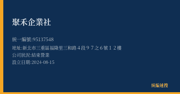 聚禾企業社的照片-統編 95137548(新北市) 公司登記資料與營業項目詳細圖表