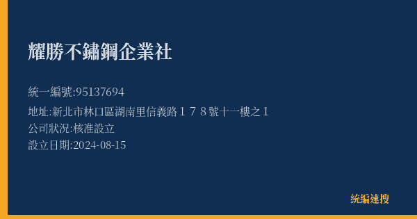耀勝不鏽鋼企業社的照片-統編 95137694(新北市) 公司登記資料與營業項目詳細圖表