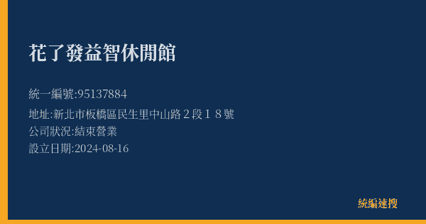 花了發益智休閒館的照片-統編 95137884(新北市) 公司登記資料與營業項目詳細圖表
