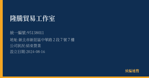 隆騰貿易工作室的照片-統編 95138011(新北市) 公司登記資料與營業項目詳細圖表