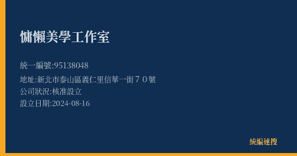 慵懶美學工作室的照片-統編 95138048(新北市) 公司登記資料與營業項目詳細圖表
