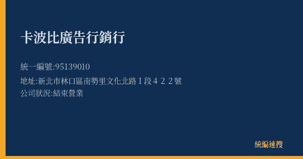 卡波比廣告行銷行的照片-統編 95139010(新北市) 公司登記資料與營業項目詳細圖表