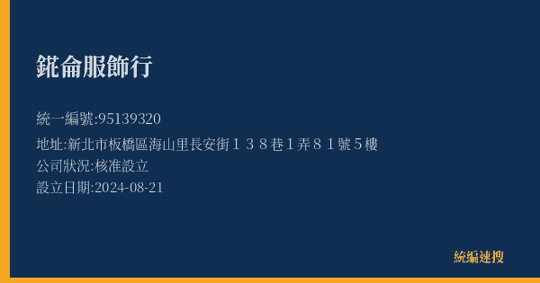 錵侖服飾行的照片-統編 95139320(新北市) 公司登記資料與營業項目詳細圖表
