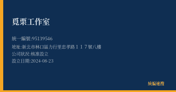 覓栗工作室的照片-統編 95139546(新北市) 公司登記資料與營業項目詳細圖表