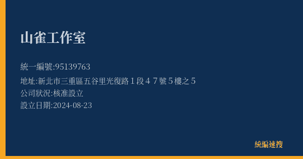 山雀工作室的照片-統編 95139763(新北市) 公司登記資料與營業項目詳細圖表