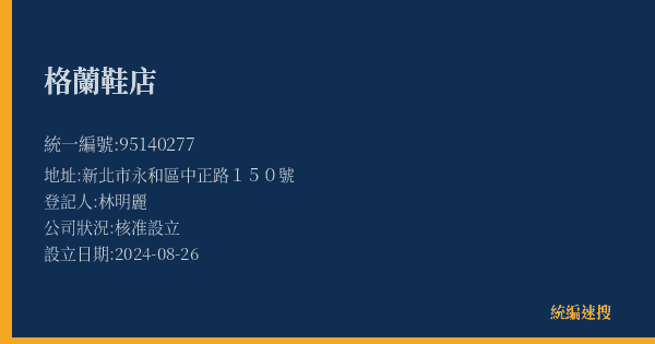 格蘭鞋店的照片-統編 95140277(新北市) 公司登記資料與營業項目詳細圖表