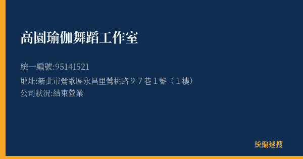 高園瑜伽舞蹈工作室的照片-統編 95141521(新北市) 公司登記資料與營業項目詳細圖表