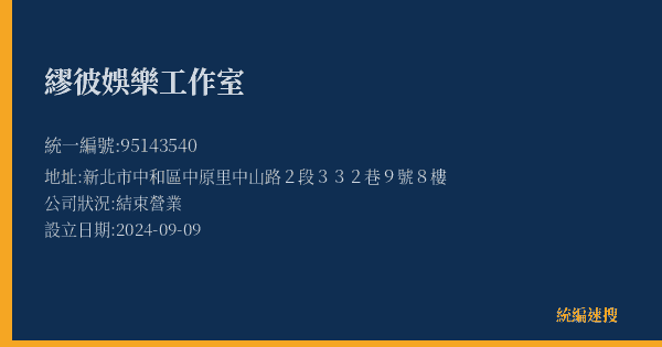 繆彼娛樂工作室的照片-統編 95143540(新北市) 公司登記資料與營業項目詳細圖表
