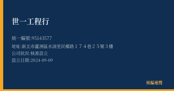 世一工程行的照片-統編 95143577(新北市) 公司登記資料與營業項目詳細圖表