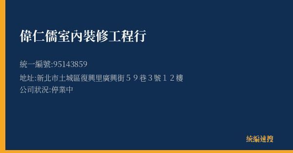 偉仁儒室內裝修工程行的照片-統編 95143859(新北市) 公司登記資料與營業項目詳細圖表