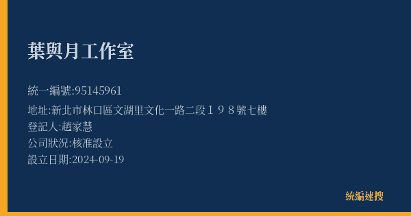 葉與月工作室的照片-統編 95145961(新北市) 公司登記資料與營業項目詳細圖表