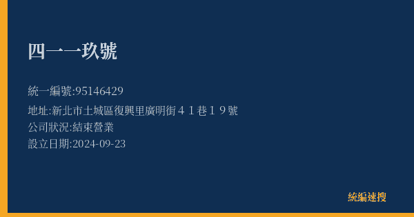 四一一玖號的照片-統編 95146429(新北市) 公司登記資料與營業項目詳細圖表