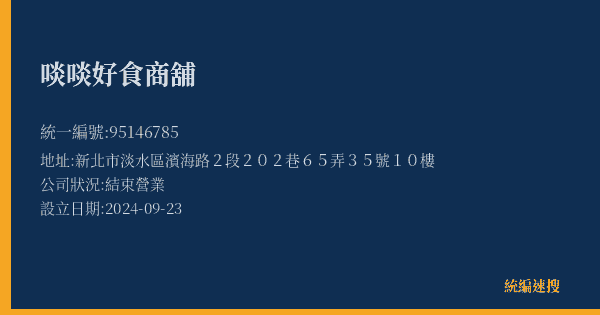 啖啖好食商舖的照片-統編 95146785(新北市) 公司登記資料與營業項目詳細圖表