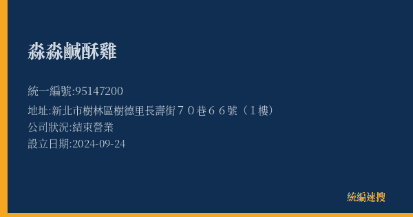淼淼鹹酥雞的照片-統編 95147200(新北市) 公司登記資料與營業項目詳細圖表