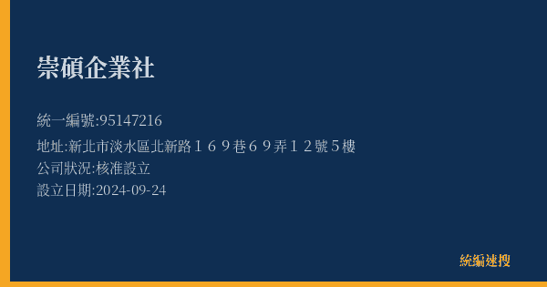 崇碩企業社的照片-統編 95147216(新北市) 公司登記資料與營業項目詳細圖表