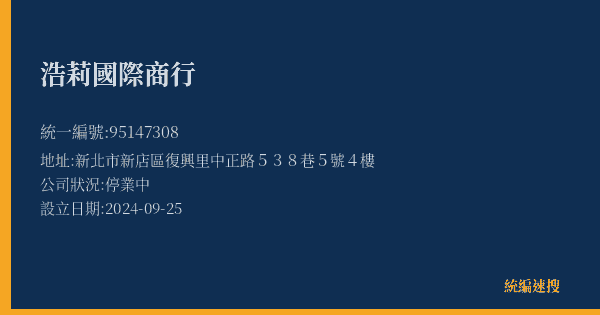 浩莉國際商行的照片-統編 95147308(新北市) 公司登記資料與營業項目詳細圖表