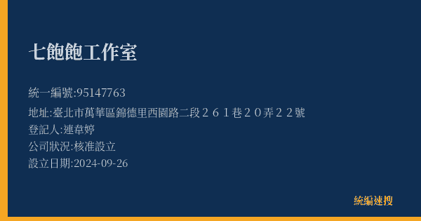 七飽飽工作室的照片-統編 95147763(臺北市) 公司登記資料與營業項目詳細圖表