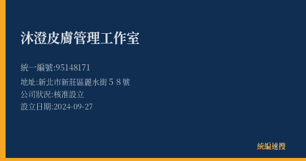 沐澄皮膚管理工作室的照片-統編 95148171(新北市) 公司登記資料與營業項目詳細圖表