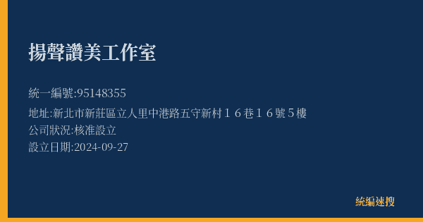 揚聲讚美工作室的照片-統編 95148355(新北市) 公司登記資料與營業項目詳細圖表