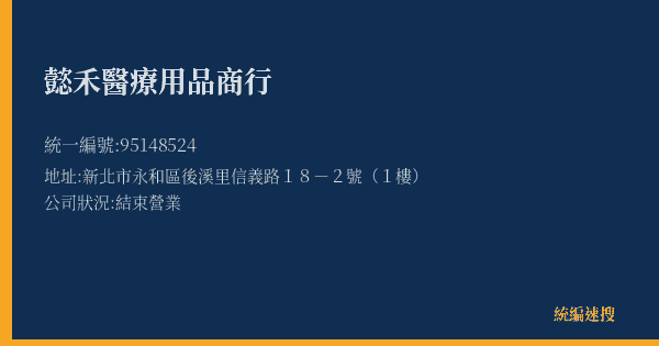 懿禾醫療用品商行的照片-統編 95148524(新北市) 公司登記資料與營業項目詳細圖表