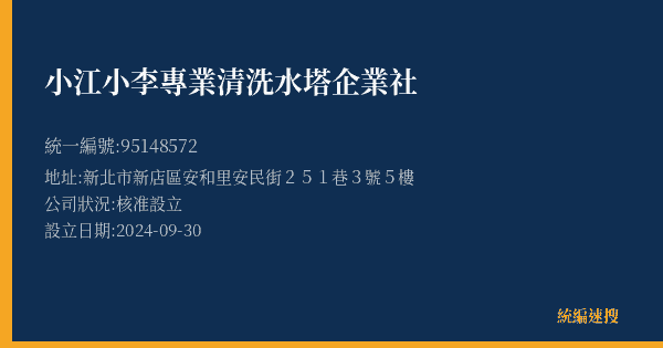 小江小李專業清洗水塔企業社的照片-統編 95148572(新北市) 公司登記資料與營業項目詳細圖表