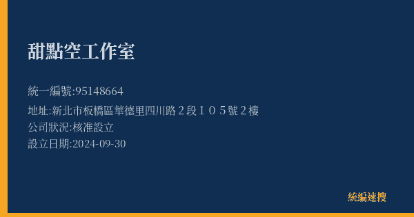 甜點空工作室的照片-統編 95148664(新北市) 公司登記資料與營業項目詳細圖表