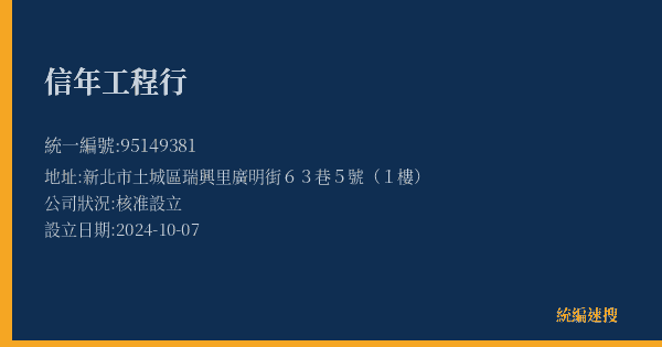 信年工程行的照片-統編 95149381(新北市) 公司登記資料與營業項目詳細圖表