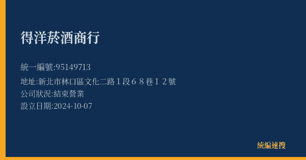 得洋菸酒商行的照片-統編 95149713(新北市) 公司登記資料與營業項目詳細圖表