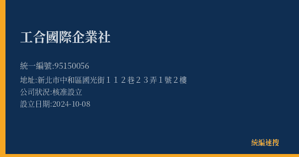 工合國際企業社的照片-統編 95150056(新北市) 公司登記資料與營業項目詳細圖表