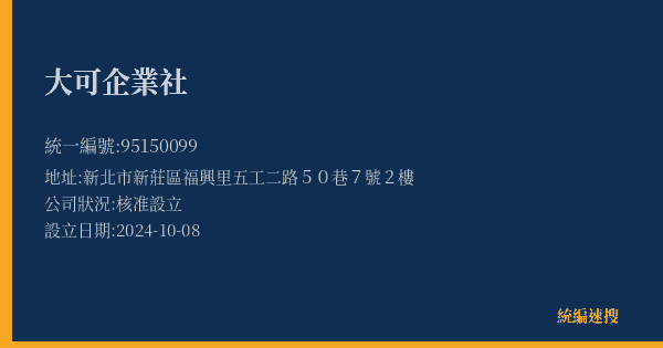 大可企業社的照片-統編 95150099(新北市) 公司登記資料與營業項目詳細圖表