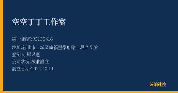 空空丁丁工作室的照片-統編 95150416(新北市) 公司登記資料與營業項目詳細圖表