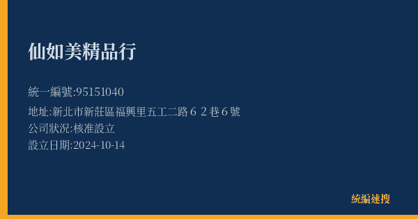 仙如美精品行的照片-統編 95151040(新北市) 公司登記資料與營業項目詳細圖表