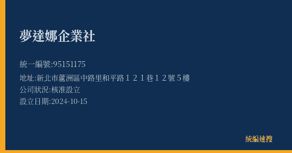 夢達娜企業社的照片-統編 95151175(新北市) 公司登記資料與營業項目詳細圖表