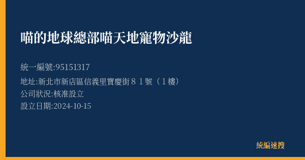 喵的地球總部喵天地寵物沙龍的照片-統編 95151317(新北市) 公司登記資料與營業項目詳細圖表