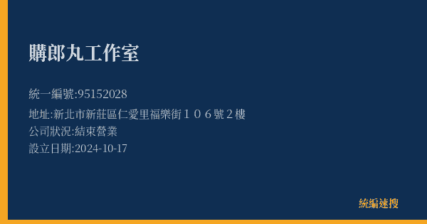 購郎丸工作室的照片-統編 95152028(新北市) 公司登記資料與營業項目詳細圖表